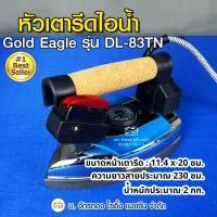 ราคา Gold Eagle หัวเตารีดไอน้ำ รุ่น DL-83TN หัวเตารีด เตารีด อะไหล่เตารีด (14616299520)