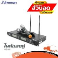 ราคา ไมค์ลอยลอยคู่ SHERMAN รุ่น MIC 420 ไมค์ไร้สาย ย่านความถี่ UHF 794-806 MHz Microphone ฮิปโป ออดิโอ (9581959892)