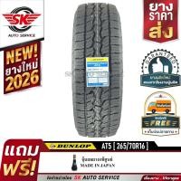 ราคา DUNLOP ยางรถยนต์ 265/70R16 (ล้อขอบ16) รุ่น AT5 1 เส้น (ยางใหม่ปี 2026) (4582686908)