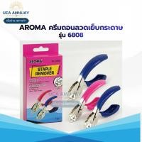 ราคา AROMA คีมถอนลวดเย็บกระดาษ รุ่น 6808 คละสี ราคาปลีกประหยัด ที่ถอนลวด ด้าม PVC กันลื่น ดึงง่าย ไม่ขาด ไม่ฉีกกระดาษ (48258510267)