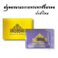 ราคา สมุดลงนามถวายพระพรชัยมงคล ปกผ้าไหม สีทอง (8348418682)