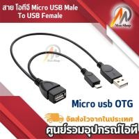 ราคา สาย โอทีจี Micro USB Male To USB Female Host OTG Cable &USB 2.0 Male Power Cable Y Splitter (5012909176)