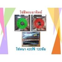 ราคา โซ่สี โซ่แต่ง พระอาทิตย์ 420N 120 ข้อ (7666170712)