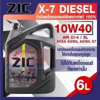 ราคา ZIC X7 DIESEL 10W40 6 ลิตร เครื่องยนต์ดีเซล สังเคราะห์แท้ 100% CI-4/SL A3/B3 A3/B4/E7 (19441398718)