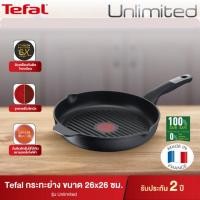 ราคา กระทะย่างTefal รุ่นUnlimited ขนาด 26 ซม. กระทะย่างผิวเคลือบไทเทเนียม ตัวท็อปสุด ทนทาน ไม่ติดกระทะ ใช้ได้กับเตาทุกประเภท (22103327449)