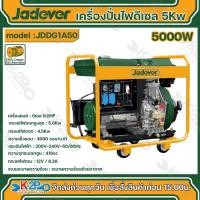 ราคา Jadever เครื่องปั่นไฟดีเซล 5kw รุ่น JDDG1A50 ระบายความร้อนด้วยอากาศ (26301651908)