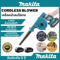 ราคา MAKITA เครื่องเป่าลมไร้สาย 259V Wireless Blower แรงลม 3500W สุดเทพ! + 2-in-1 ฟังก์ชั่นดูดฝุ่น (26830374723)
