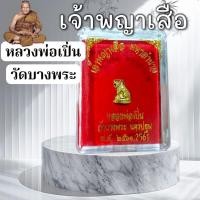 ราคา เจ้าพญาเสือ มหาอำนาจ หลวงพ่อเปิ่น วัดบางพระ (43528882728)