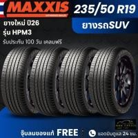 ราคา (ปี26) ยาง MAXXIS รุ่น HPM3 235/50R19 ยางรถSUV | สำหรับรถบ้าน ใช้งานในเมือง | นุ่มเงียบ เกาะถนน ทนทาน ประกัน 120 วัน (52606746897)
