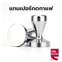 ราคา Can Coffee Tamper สแตนเลส แทมเปอร์กดกาแฟ ขนาด 51/58mm สำหรับอัดกาแฟ espresso ที่มืออาชีพเลือกใช้ 759X (42961841052)