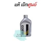 ราคา ISUZU น้ำมันเกียร์ ( น้ำมันเฟืองท้าย ) แท้เบิกศูนย์ BESCO LSD 140 นํ้ามันเกียร์ ขนาด 1 ลิตร (5735191268)