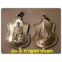 ราคา เหรียญในหลวง ร.9 นั่งบัลลังก์ ที่ระลึกทรงครองสิริราชสมบัติครบ 50 ปี 9 มิ.ย.39เนื้ออัลปากา,บล็อกกระบี่ยาวมีปลอก(UNC) (19673725917)