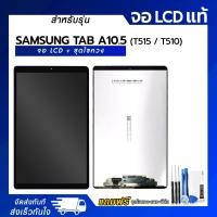 ราคา จอ LCD Samsung Tab A10.5 (SM-T515 / SM-T510) หน้าจอ LCD+ทัชสกรีน แถมฟรี!! ชุดไขควง กาว ฟิล์มกระจกกันรอย (55204332348)