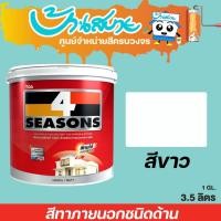 ราคา TOA 4 Seasons ภายนอก ด้าน สีขาว A1000 ขนาด 3.5 ลิตร โฟร์ซีซั่นส์ เนื้อสีเต็ม สีทาบ้าน สีทาบ้านสีขาว สีทาภายใน สีทาผนัง (2311866667)