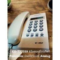 ราคา KX-T7703X (มือสอง)โทรศัพท์ Panasonic มีจอโชว์เบอร์ Analog Phone (Caller ID (40628417752)