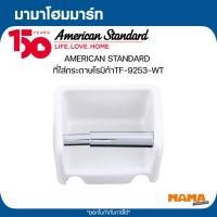ราคา AMERICAN STANDARD ที่ใส่กระดาษโรมิก้าTF-9253-WT (45156540144)