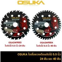 ราคา OSUKA ใบเลื่อยวงเดือนตัดไม้ 5.5 นิ้ว 24 ฟัน OSASW9003 และ 40 ฟัน OSASW9004 (42977885074)
