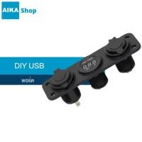ราคา DIY เพิ่มช่องต่อ USB คู่ 3 ช่อง พอร์ตไฟแสดงแรงดันแบตเตอรี่ ภายในรถ และพอร์ตที่จุดบุห รี่ ในรถ (27033986089)