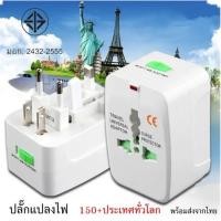 ราคา Universal Plug Travel Adapter หัวปลั๊ก อเนกประสงค์ (White) (44452315541)