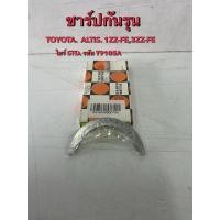 ราคา ชาร์ปกันรุน TOYOTA ALTIS 1ZZ-FE,3ZZ-FE (T9105A) (44115649453)