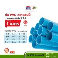 ราคา (1เมตร) ท่อPVC 1/2นิ้ว 3/4นิ้ว 1นิ้ว 1-1/4(นิ้วสอง) แบ่งขาย 1เมตร 98เซนติเมตร ความหนาชั้นท่อ8.5 มอก. PVC (24823879923)