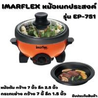 ราคา IMARFLEX หม้ออเนกประสงค์ รุ่น EP-751 ความจุ 1.1 ลิตร สีส้ม หม้อสุกี้ หม้อต้ม กระทะย่าง รับประกันสินค้า (25211132903)
