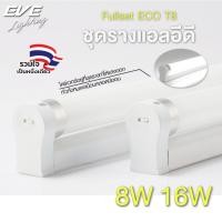 ราคา EVE ชุดรางพร้อมหลอดไฟ T8 ชุดราง แอลอีดี LED หลอดนีออน ชุดรางนีออน รุ่น ECO ขนาด 8W แสงขาว เหลือง (11406443679)