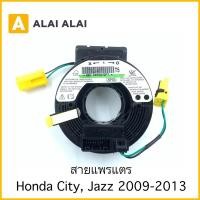 ราคา 【R15】สายแพรแตร Honda City, Jazz, Freed 2009-2013 (23421444403)