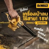 ราคา DEWALT เครื่องเป่าลมไร้สาย 18V รุ่น DCE100 เครื่องเปล่า (40707305387)
