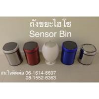ราคา ถังขยะ SENSOR (1699974)