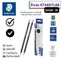 ราคา ดินสอไม้ Staedtler Mark 2B ดินสอทำข้อสอบ (กล่อง 12 แท่ง) (26181753452)