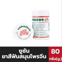 ราคา ผงสีฟันสมุนไพรจีน ซูซัน ขนาด 80 กรัม ยาสีฟันแบบผง ช่วยลดคราบชา กาแฟ ทำให้ฟันแข็งแรง ลมหายใจสดชื่น (29766505012)