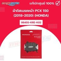 ราคา ผ้าดิสเบรคหน้า PCX 150 (2018-2020) (HONDA) แท้เบิกศูนย์ฮอนด้า (Megaparts Store) (29275237197)