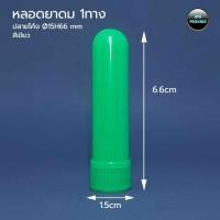 ราคา (50หลอด)หลอดยาดม ทางเดียว ปลายโค้ง Ø15H66 mm.#หลอดยาดมเปล่า ใสยาดม ขวดยาดม แถมฟรีใส้ยาดม (42503834260)