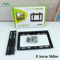 ราคา ขาแขวนทีวี ตั้งทีวี ติดผนัง 14-42นิ้ว/26-36นิ้ว/32-70นิ้ว มี 3ขนาด (21390375884)