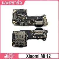 ราคา ชุดบอร์ดชาร์จ Xiaomi Mi 12 แพตูดชาร์จ Xiaomi Mi 12 มีบริการเก็บเงินปลายทาง (24480420765)