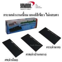 ราคา YAMADA กระจกเชื่อม กระจกอ๊อก กระจกใส เลนส์สีเขียว ไม่แสบตา คาวมดำ#11 ดำมาก, #10 ดำปานกลาง #9 ดำน้อย กระจกดำงานเชื่อม (11004061492)