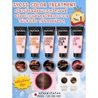 ราคา ครีมเปลี่ยนสีผมแบบทรีทเมนต์ SYOSS Color Treatment บำรุงผมไม่แห้งเสีย กลิ่นหอมอ่อนๆ นำเข้าจากญี่ปุ่น (56457666719)