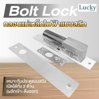 ราคา กลอนแม่เหล็กไฟฟ้า แบบสลัก (Electric Bolt Lock) (6557660208)