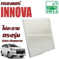 ราคา กรองแอร์ Toyota Innova Crysta ปี 2015-ปัจจุบัน (โตโยต้า อินโนว่า) (11409815537)