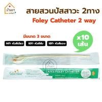 ราคา [ยกแพค 10เส้น] สายสวนปัสสาวะ 2 ทาง Foley Catheter 2 way สายปัสสาวะ แบบสวนคา มีเบอร์ 14,16,18 Fr (9228535952)