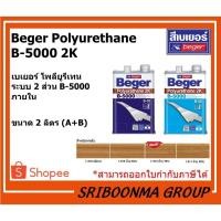 ราคา Beger Polyurethane B-5000 2K | เบเยอร์ โพลียูรีเทน ระบบ 2 ส่วน B-5000 ภายใน | ขนาด 2 ลิตร (A+B) (5891455713)