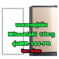 ราคา ขอบยางตู้เย็น Mitsubishi 1ประตู รุ่นMR-14J-PG (10485210510)