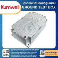 ราคา KUMWELL GYATB กราวด์เทสบ๊อกซ์ อลูมิเนียม ALUMINIUM GROUND TEST BOX (42029690184)