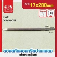 ราคา MAXICUT ดอกสกัดคอนกรีตปากแหลม 17x280mm ดอกสกัดปากแหลม HEX17 ดอกสกัดแหลม ก้านหกเหลี่ยม (20375504469)