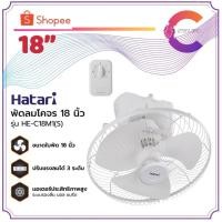 ราคา Hatari พัดลมโคจร 18นิ้ว รุ่น HE-C18M1(S) ควบคุมการหยุดส่ายได้ (23936406930)