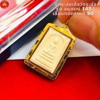ราคา จี้พระสมเด็จวัดระฆัง รุ่นชินบัญชรมหาจักรพรรดิ ๒๕๕๗(สำหรับสร้อย 1สลึง)เนื้อผง เลี่ยมทองคำแท้90% (กัน (41129763174)