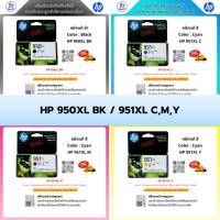 ราคา HP 950XL BK / HP 951XL C,M,Y รับประกันหมึกแท้ / จำหน่ายโดยตัวแทนศูนย์บริการ (ออกใบกำกับภาษีได้) (26642994289)