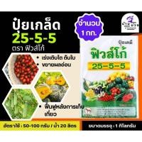 ราคา ปุ๋ยเกล็ด25-5-5 ฉีดได้ทุกพืช เร่งเขียวแตกใบ ขนาด 1 กิโลกรัม ไม่เยิ้ม ทุ่งเศรษฐี ตราม้าแดง (29106561787)