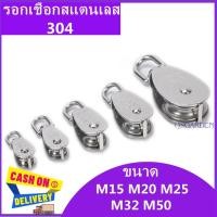 ราคา ของแท้การันตี! พร้อมส่ง！รอกเชือกสแตนเลส หัวรอกล้อหมุน รอกสแตนเลส 304 ขนาด 15-50 มม. ช่าง ประกันคุณภาพ (20407438624)